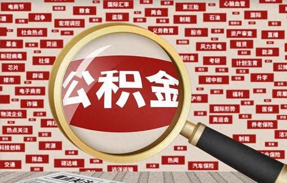 住房公积金管理条例最新版本-祁阳公积金代办服务
