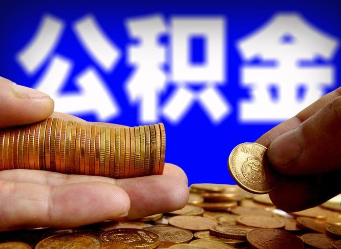 公积金交满是什么意思-祁阳公积金代办平台